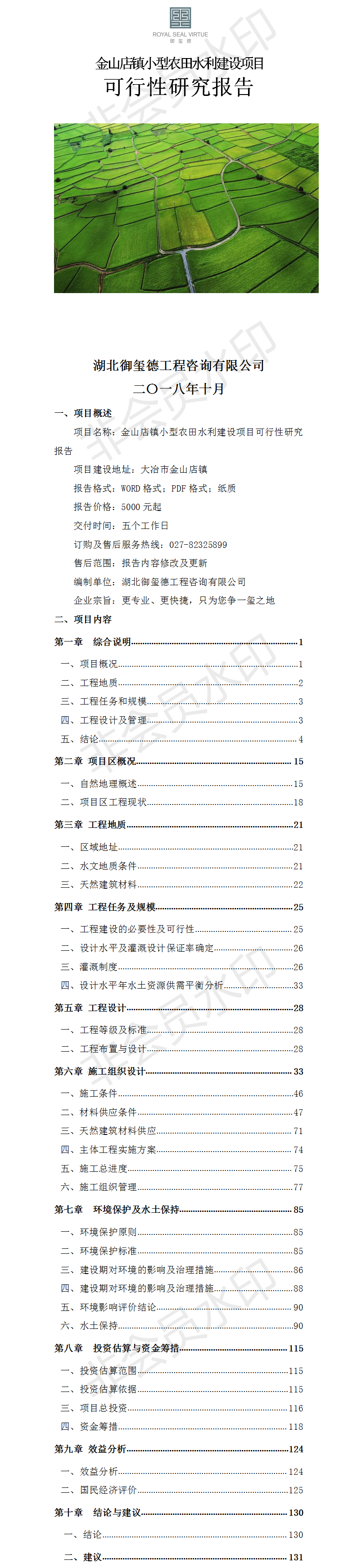 金山店鎮(zhèn)小型農(nóng)田水利建設(shè)項(xiàng)目可行性研究報(bào)告.png