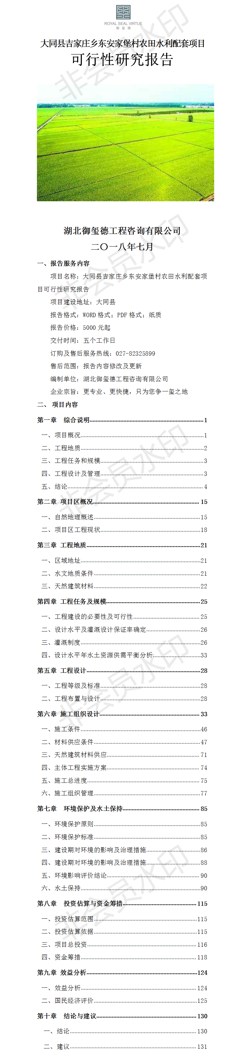 大同縣吉家莊鄉(xiāng)東安家堡村農(nóng)田水利配套項(xiàng)目可行性研究報告.png
