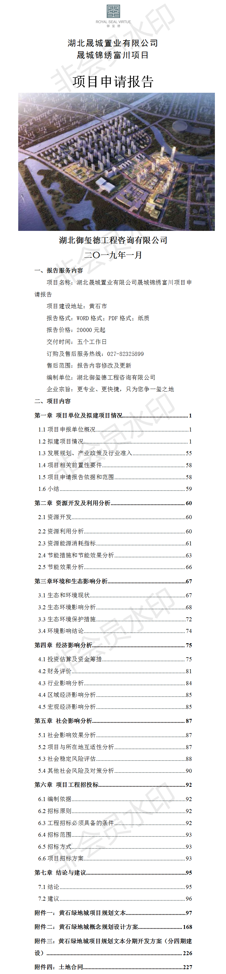 湖北晟城置業(yè)有限公司晟城錦繡富川項(xiàng)目申請(qǐng)報(bào)告.png